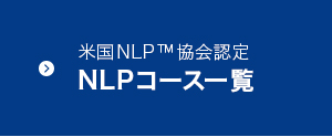 米国NLP™協会認定 NLPコース一覧